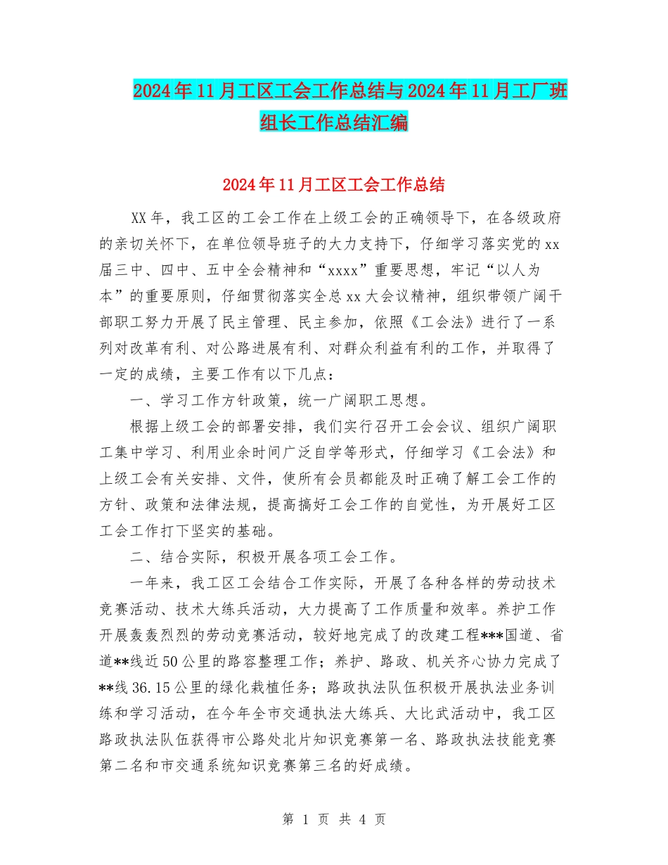 2024年11月工区工会工作总结与2024年11月工厂班组长工作总结汇编_第1页