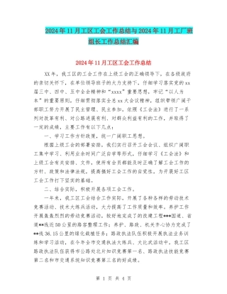 2024年11月工区工会工作总结与2024年11月工厂班组长工作总结汇编