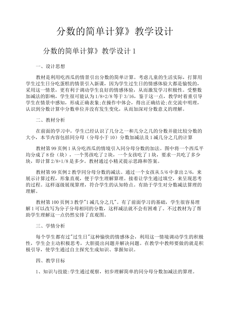 《分数的简单计算》教学设计_第1页