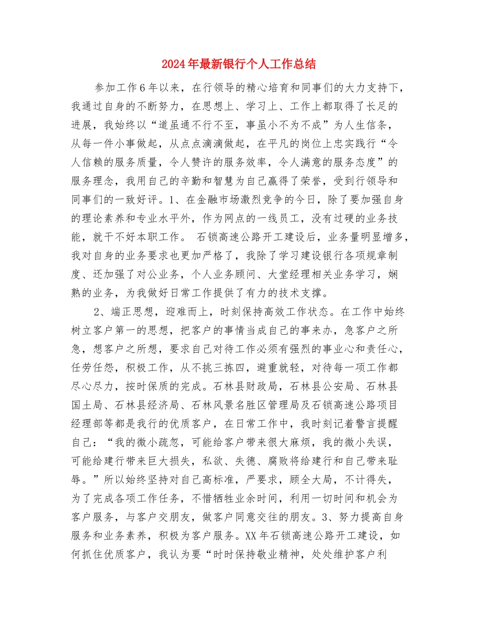 2024年最新辞职信与2024年最新银行个人工作总结汇编_第3页