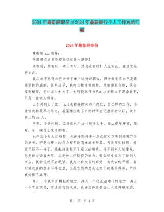 2024年最新辞职信与2024年最新银行个人工作总结汇编