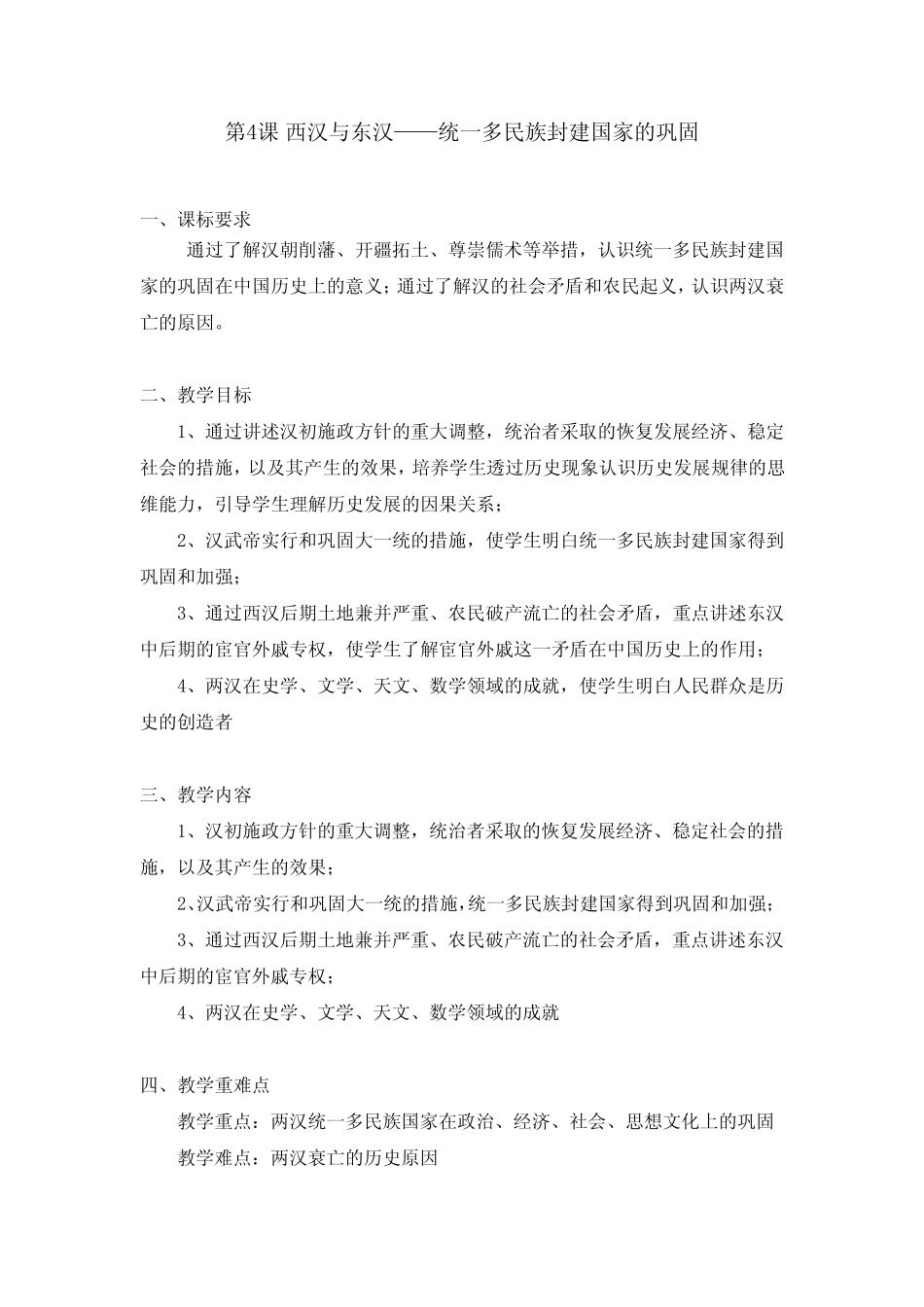 第4课西汉与东汉——统一多民族封建国家的巩固 教案 高中历史统编版(部 ..._第1页