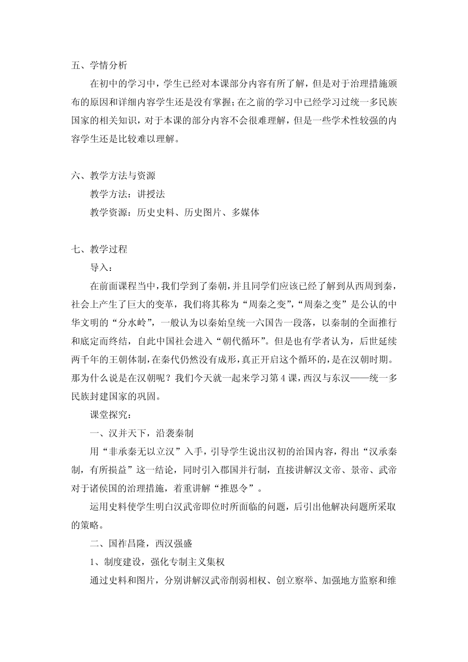 第4课西汉与东汉——统一多民族封建国家的巩固 教案 高中历史统编版(部 ..._第2页