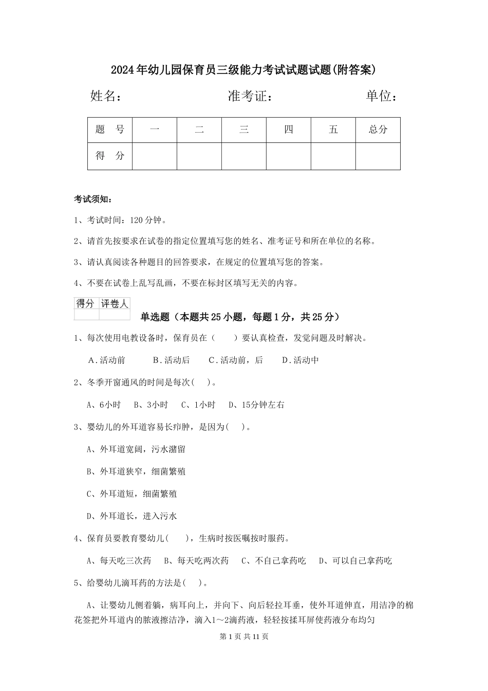 2024年幼儿园保育员三级能力考试试题试题(附答案)_第1页