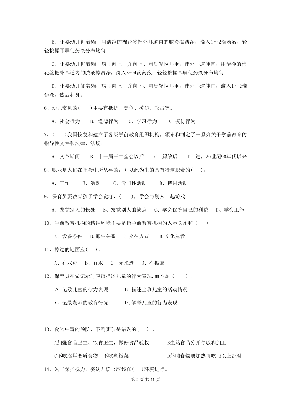 2024年幼儿园保育员三级能力考试试题试题(附答案)_第2页