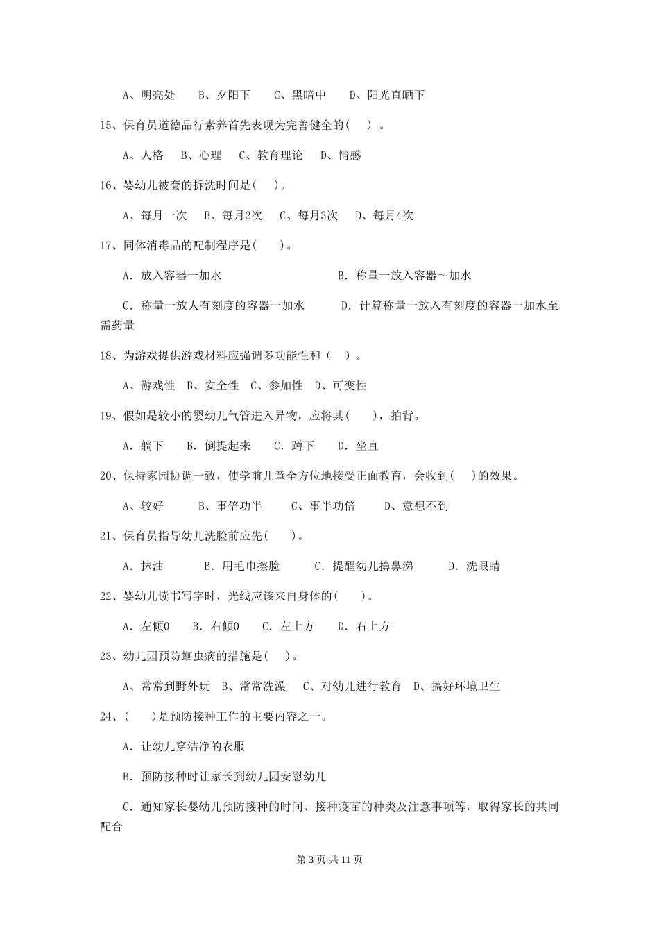 2024年幼儿园保育员三级能力考试试题试题(附答案)_第3页