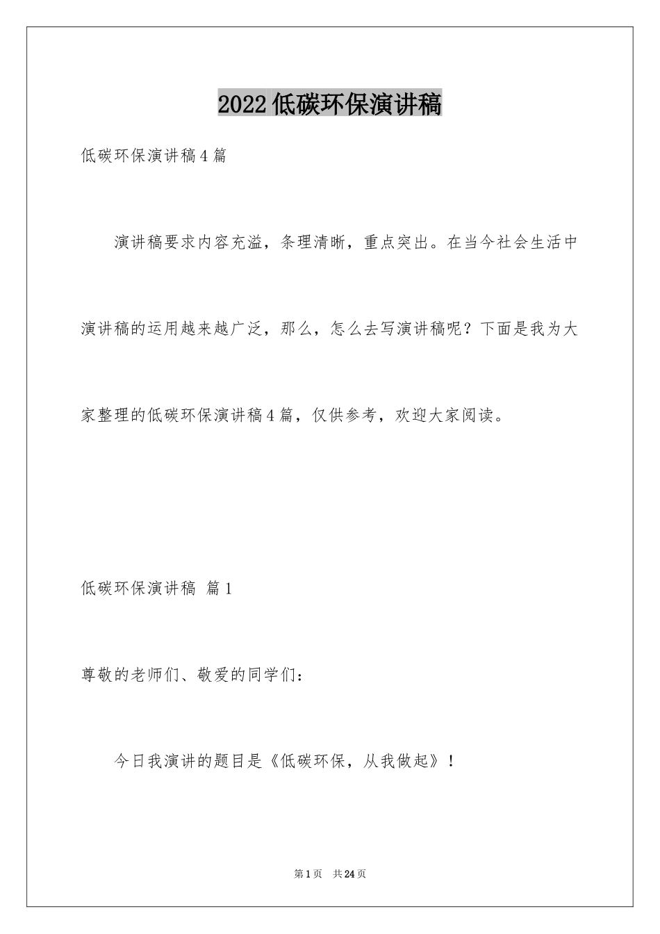 2024低碳环保演讲稿_141_第1页