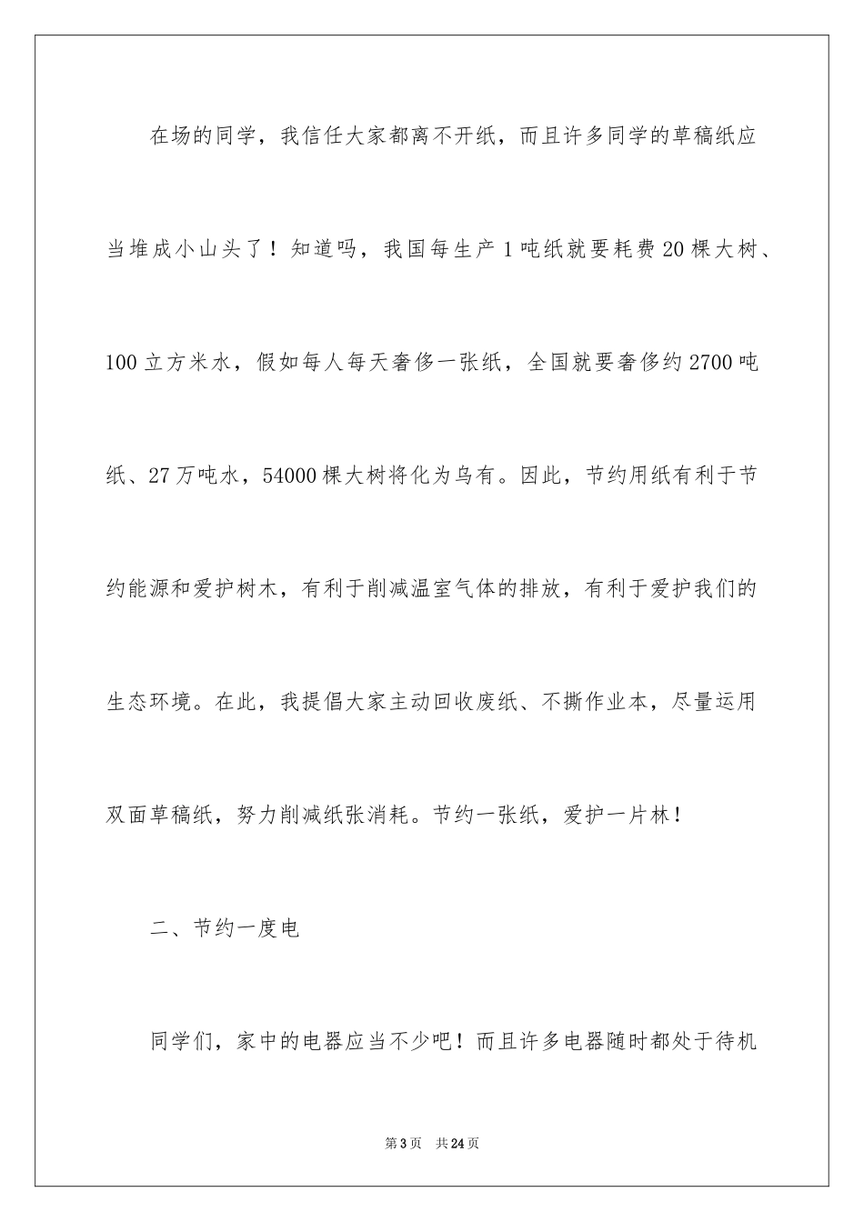 2024低碳环保演讲稿_141_第3页