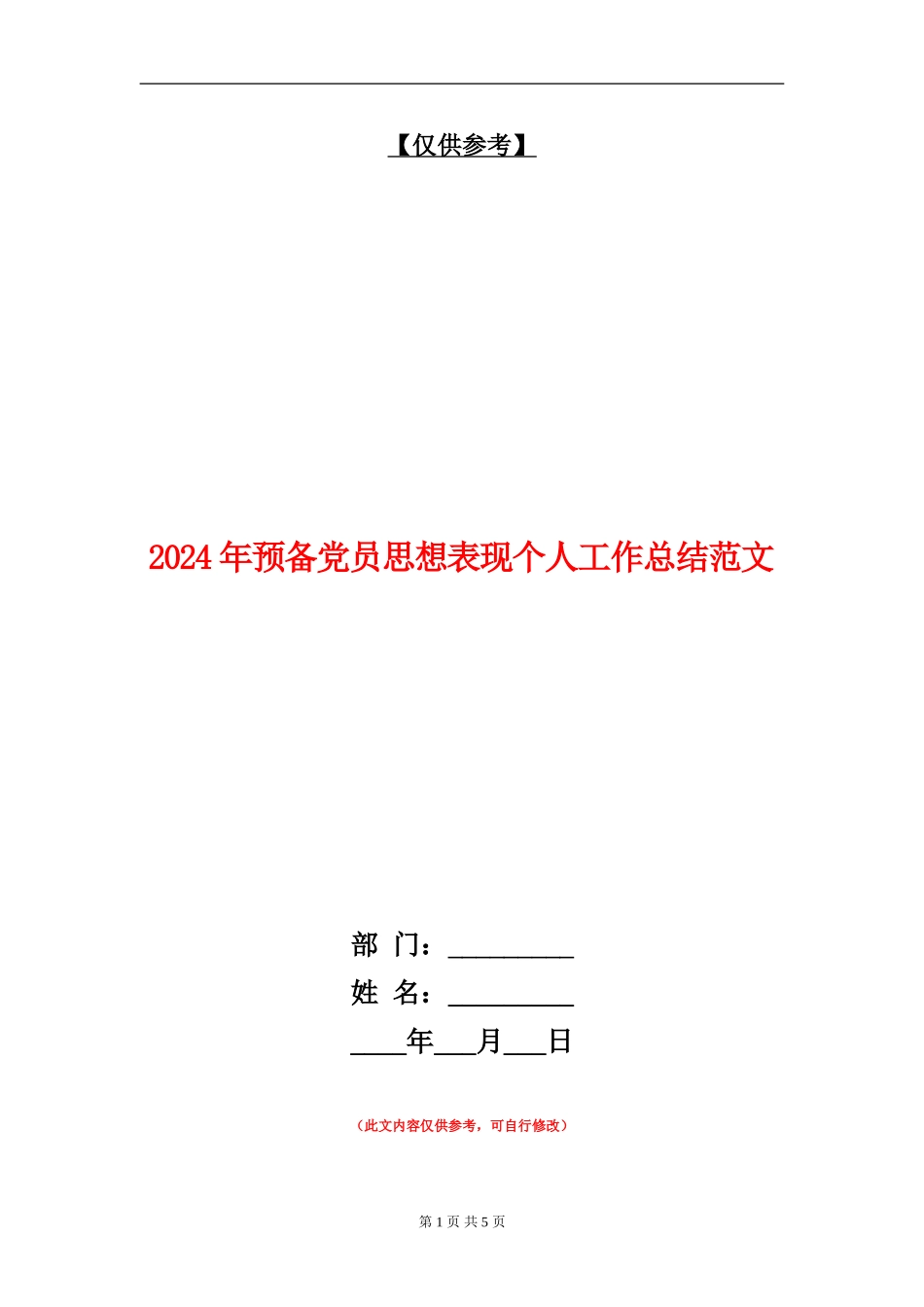 2024年预备党员思想表现个人工作总结范文【最新版】_第1页