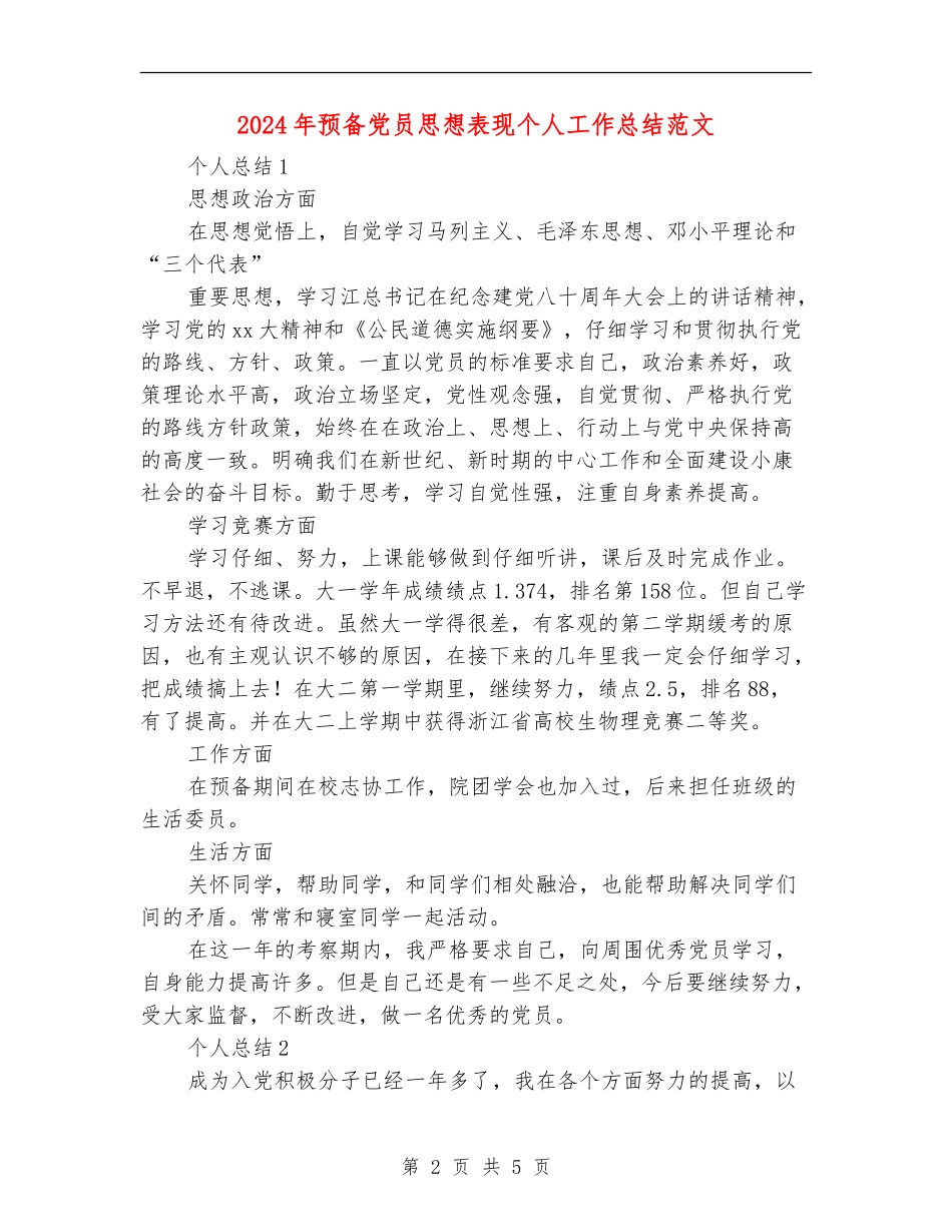 2024年预备党员思想表现个人工作总结范文【最新版】_第2页