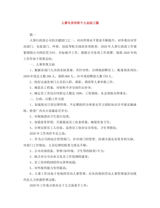 人事专员年终个人总结三篇 