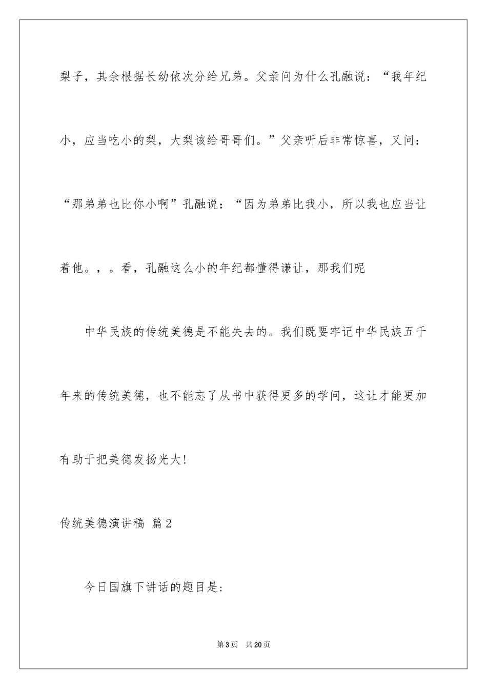 2024传统美德演讲稿_3_第3页