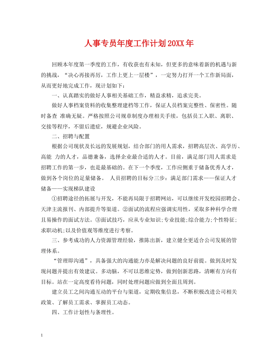 人事专员年度工作计划20XX年 _第1页