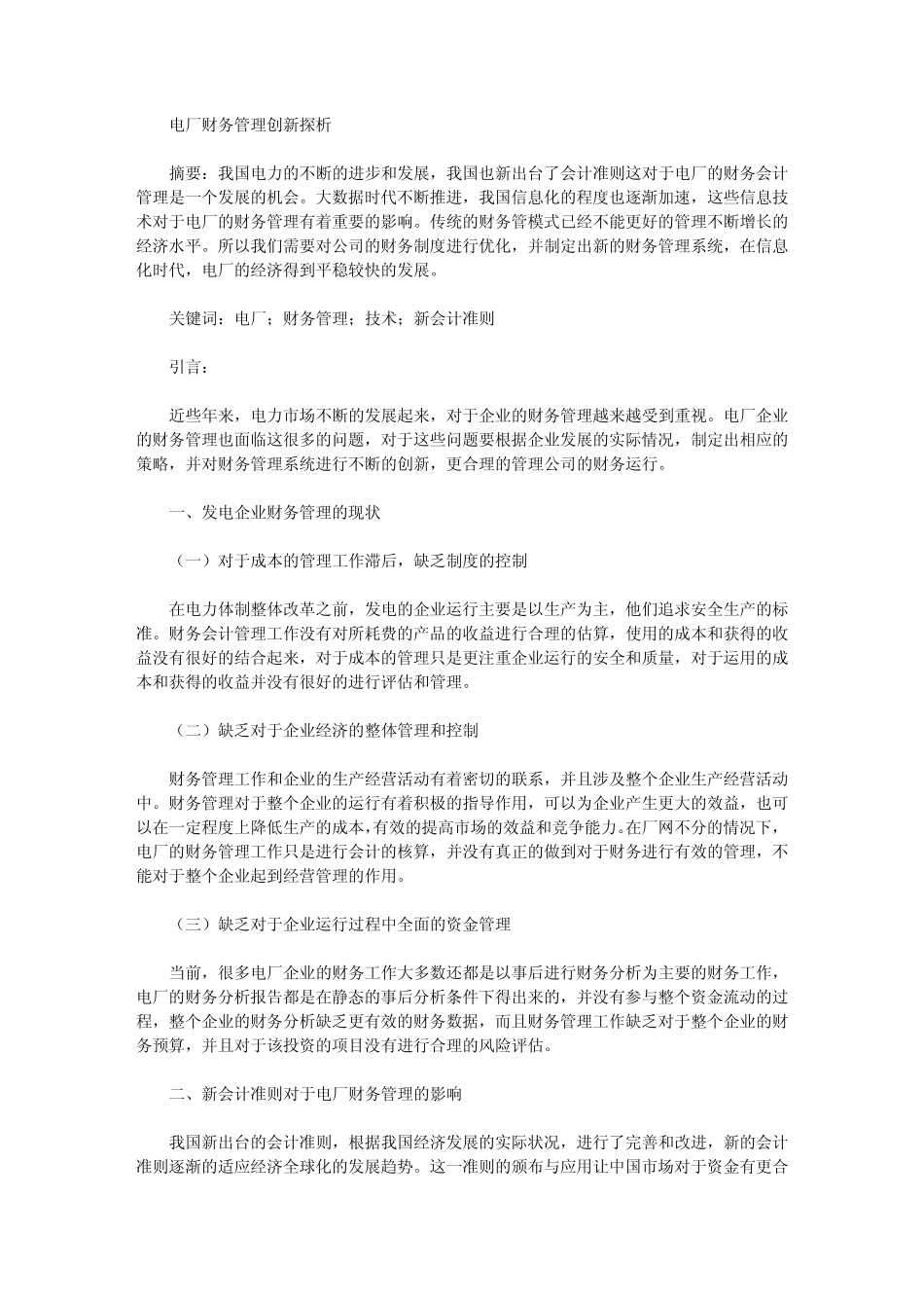 电厂财务管理创新探析_第1页