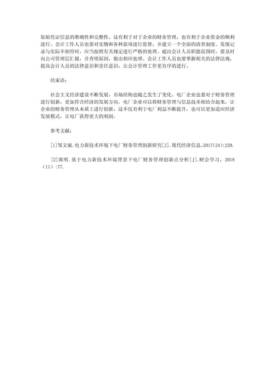 电厂财务管理创新探析_第3页