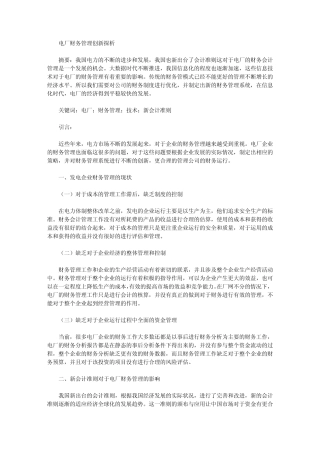 电厂财务管理创新探析