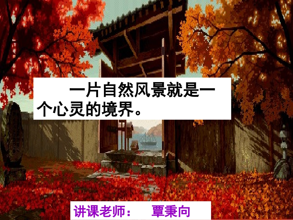 故都的秋课件_第1页