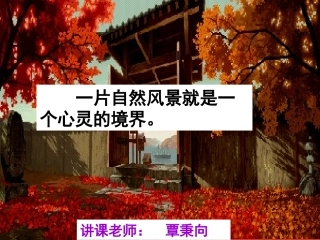 故都的秋课件