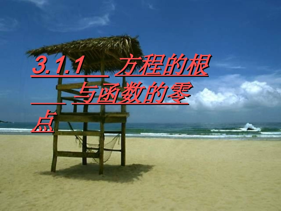 《方程的根与函数的零点》课件2_第1页