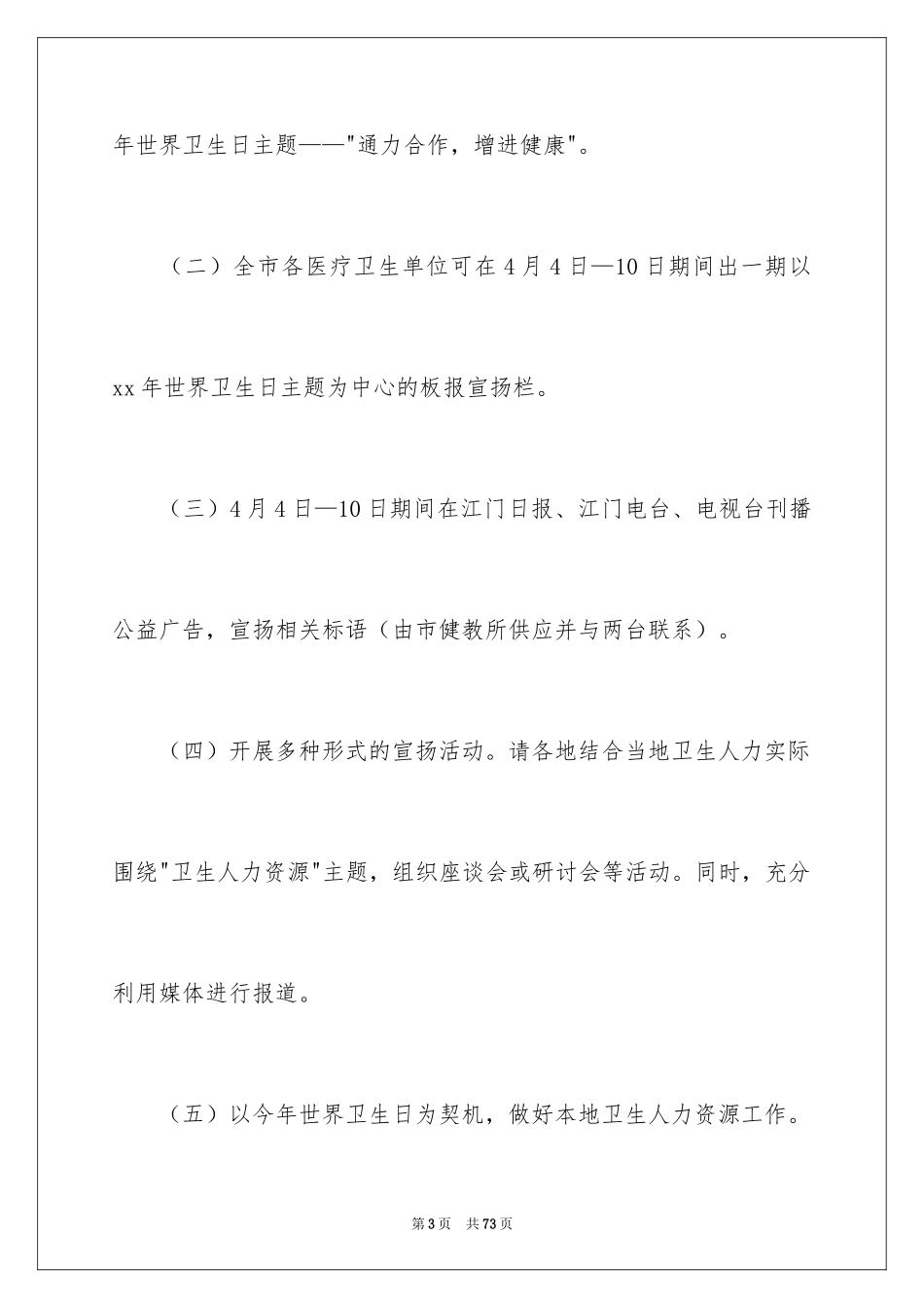 2024世界卫生日活动方案_3_第3页