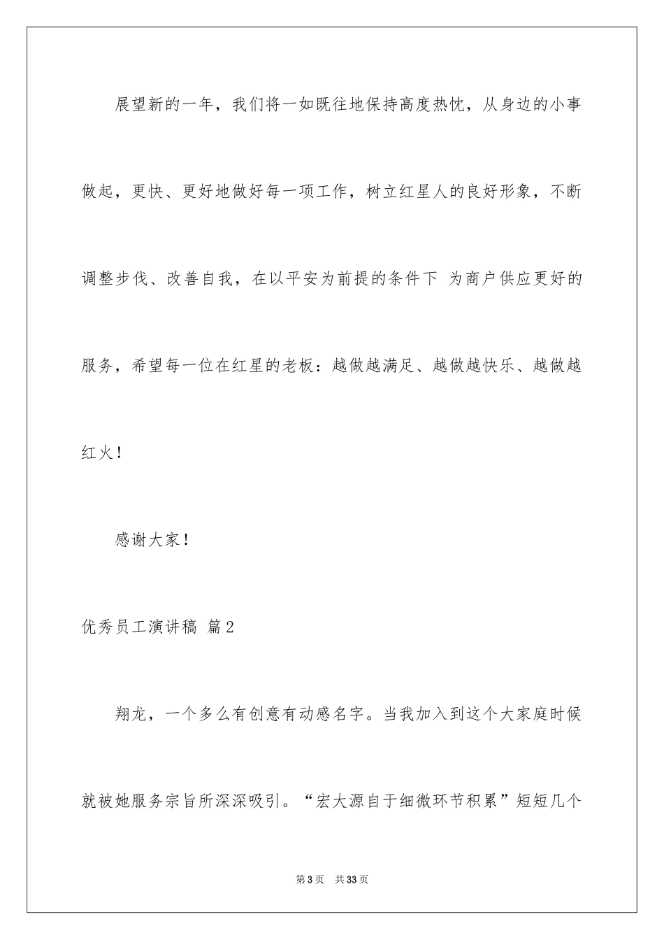 2024优秀员工演讲稿_2469_第3页