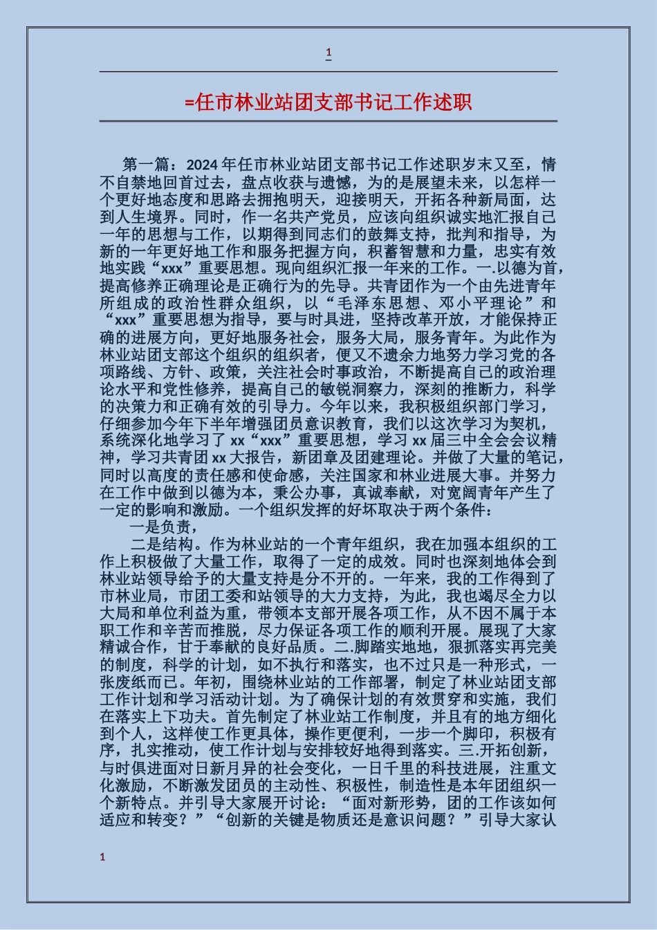 任市林业站团支部书记工作述职_第1页