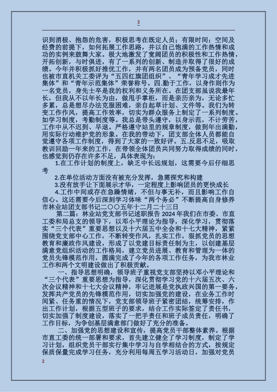 任市林业站团支部书记工作述职_第2页