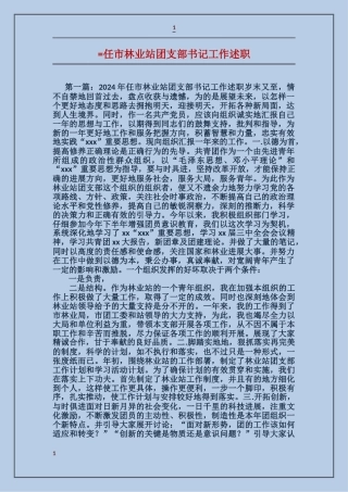 任市林业站团支部书记工作述职