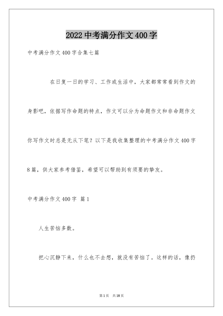 2024中考满分作文400字_8_第1页