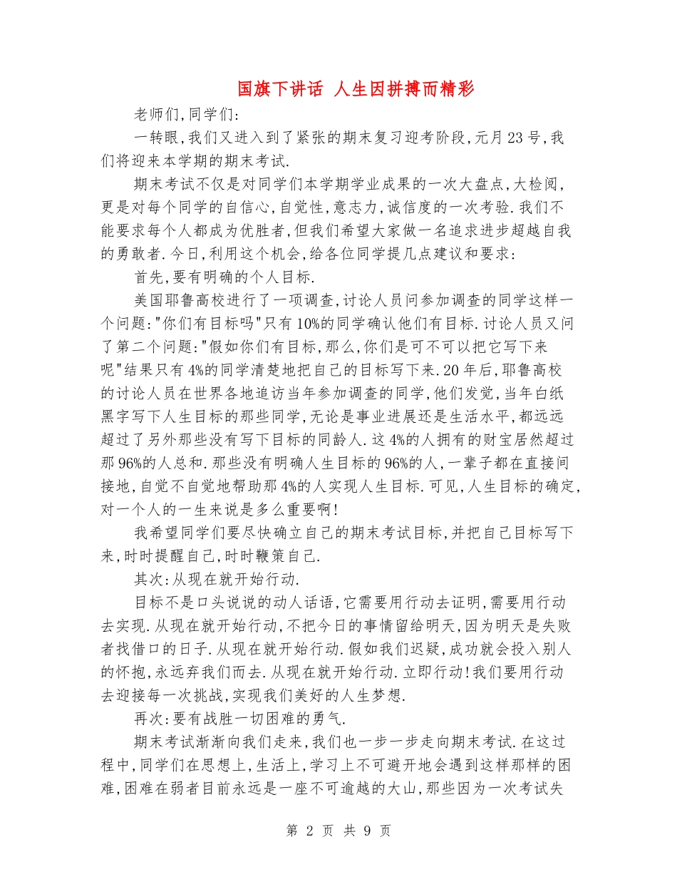 国旗下讲话-人生因拼搏而精彩_第2页