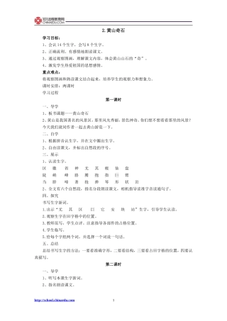 二年级上册2黄山奇石导学案1