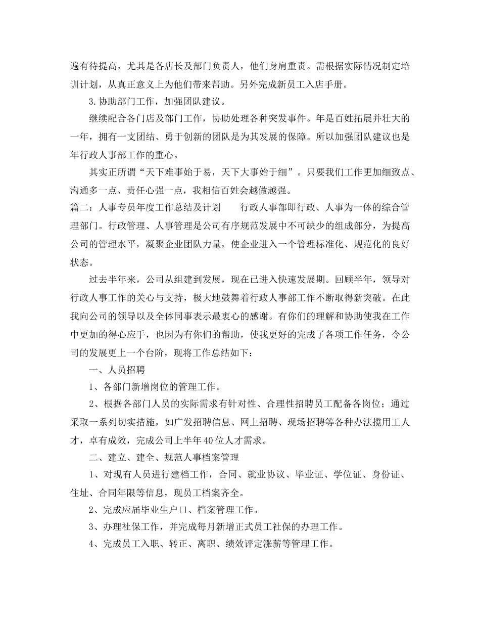 人事专员年度工作总结及计划 _第3页