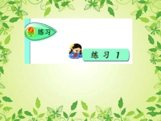 苏教版三上练习一
