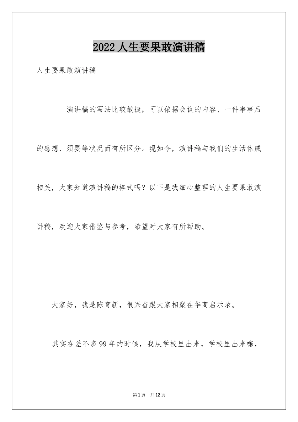 2024人生要果敢演讲稿_第1页