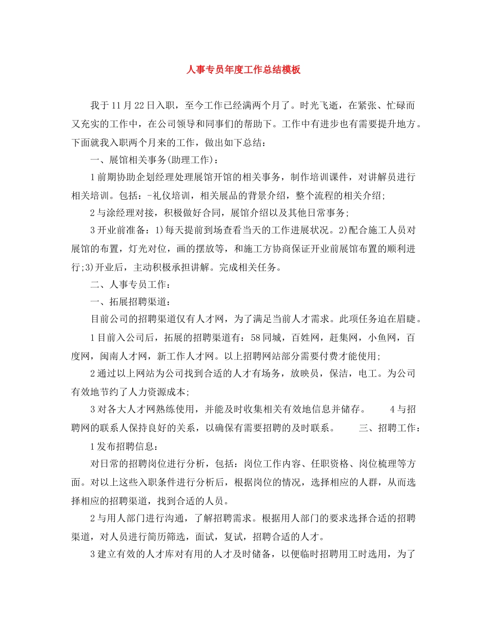 人事专员年度工作总结模板 _第1页