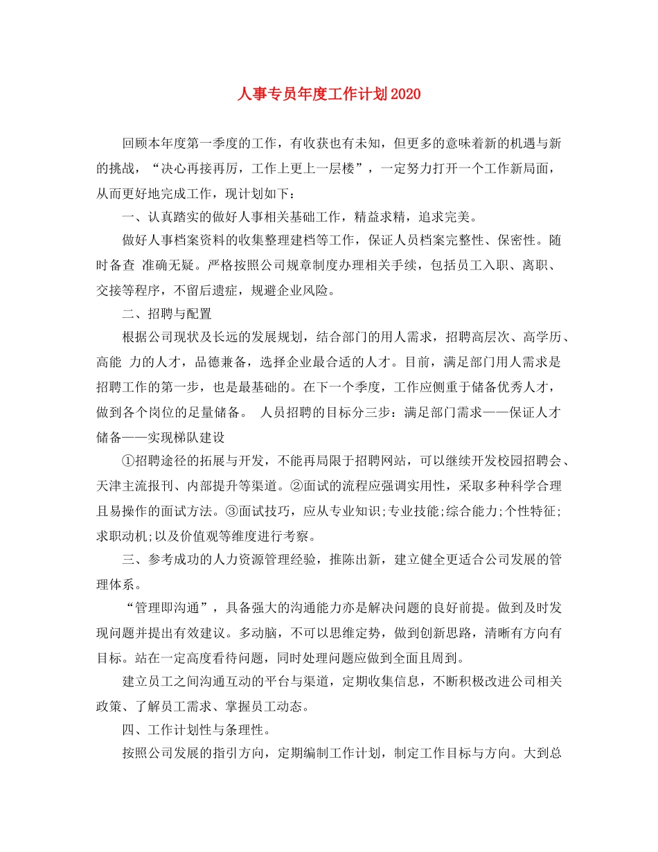 人事专员年度工作计划2020 _第1页