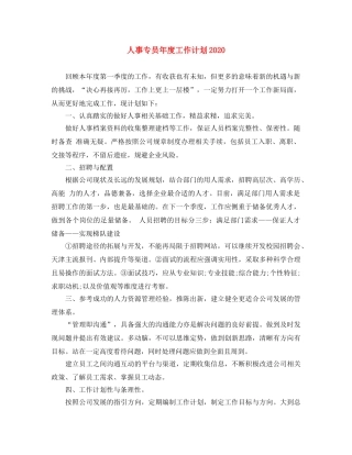 人事专员年度工作计划2020 