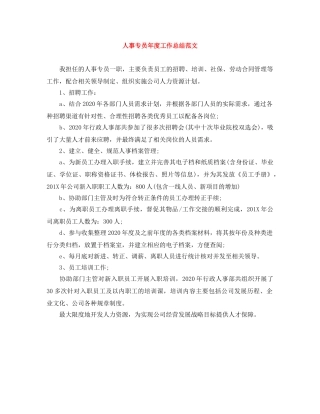 人事专员年度工作总结范文 
