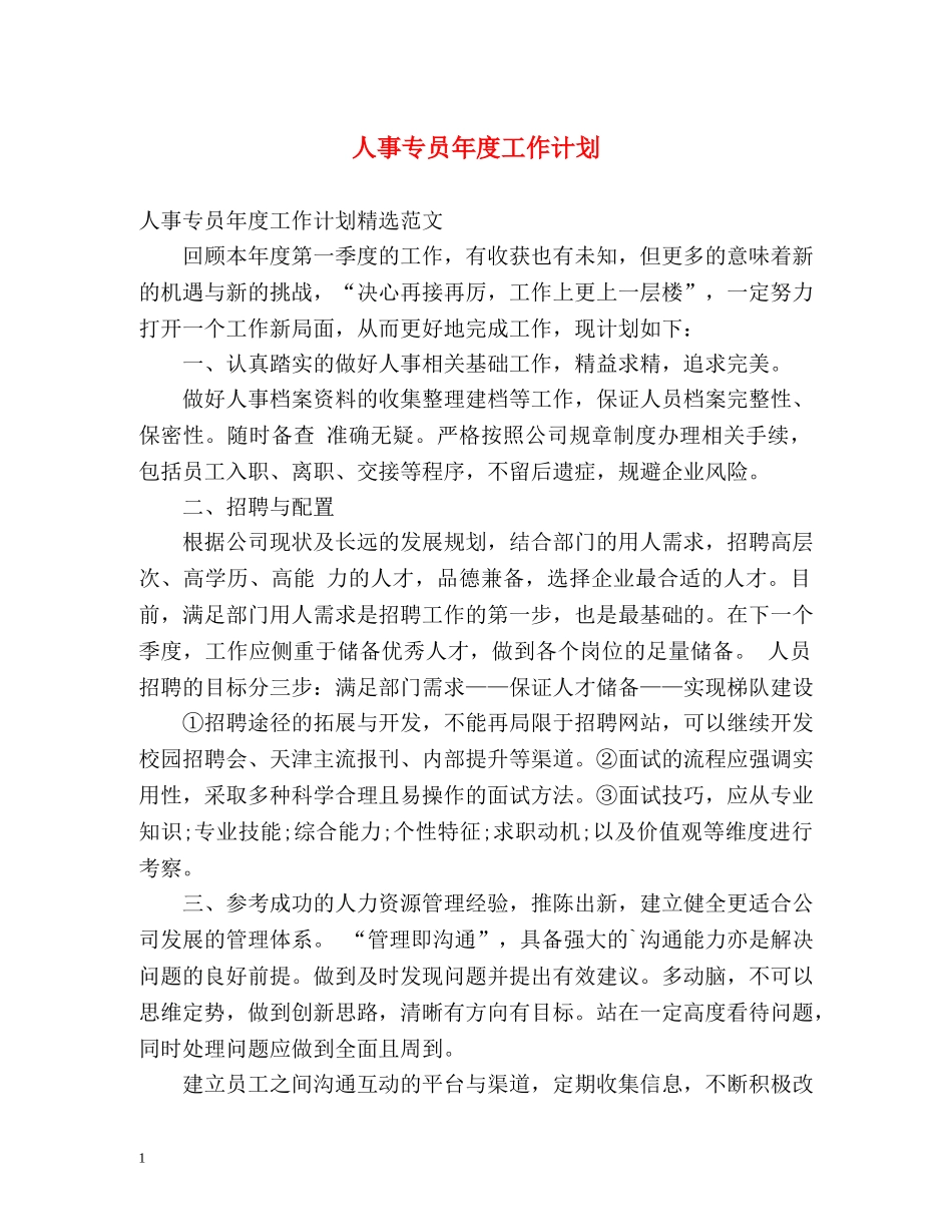人事专员年度工作计划 _第1页
