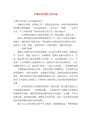 人事专员年度工作计划 