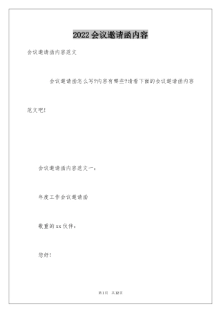 2024会议邀请函内容