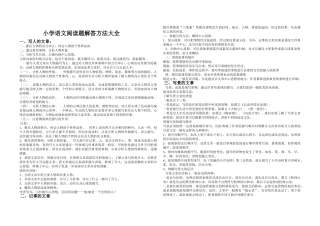 小学语文阅读题解答方法大全