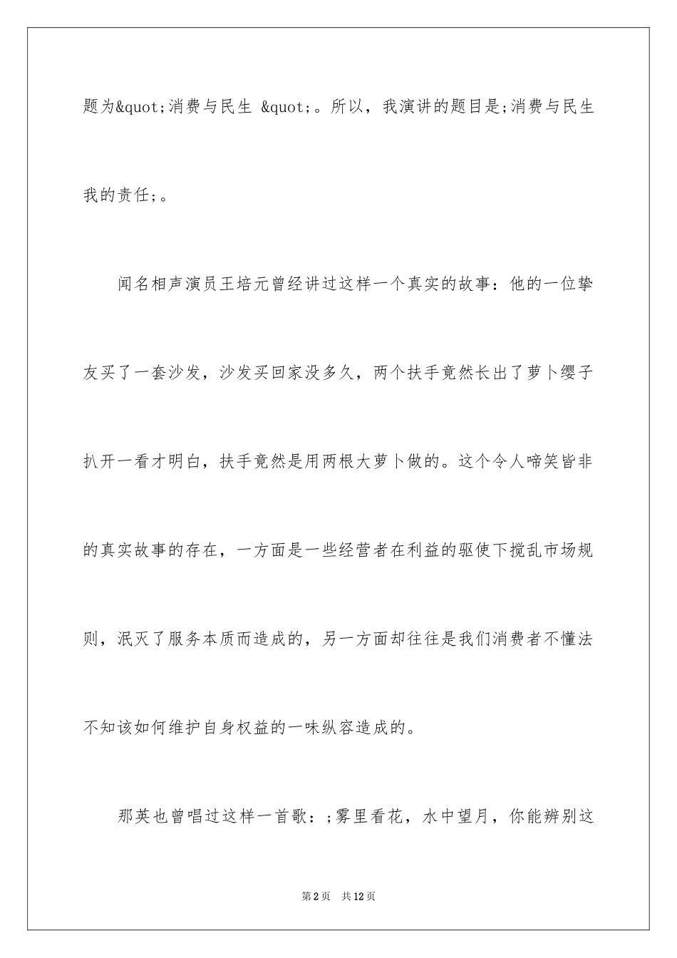 2024315国际消费者权益日教师发言稿_第2页