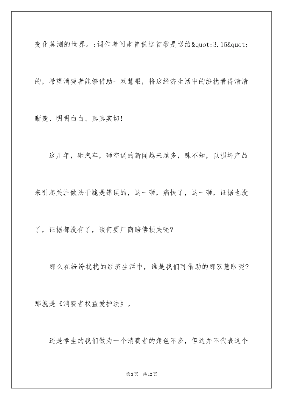 2024315国际消费者权益日教师发言稿_第3页