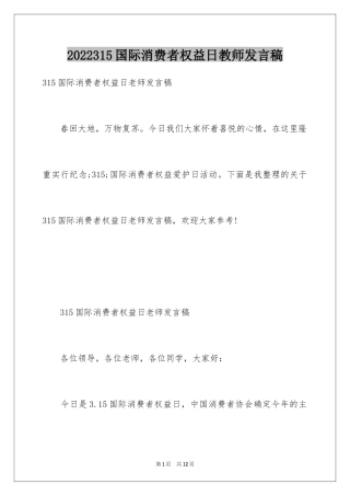 2024315国际消费者权益日教师发言稿