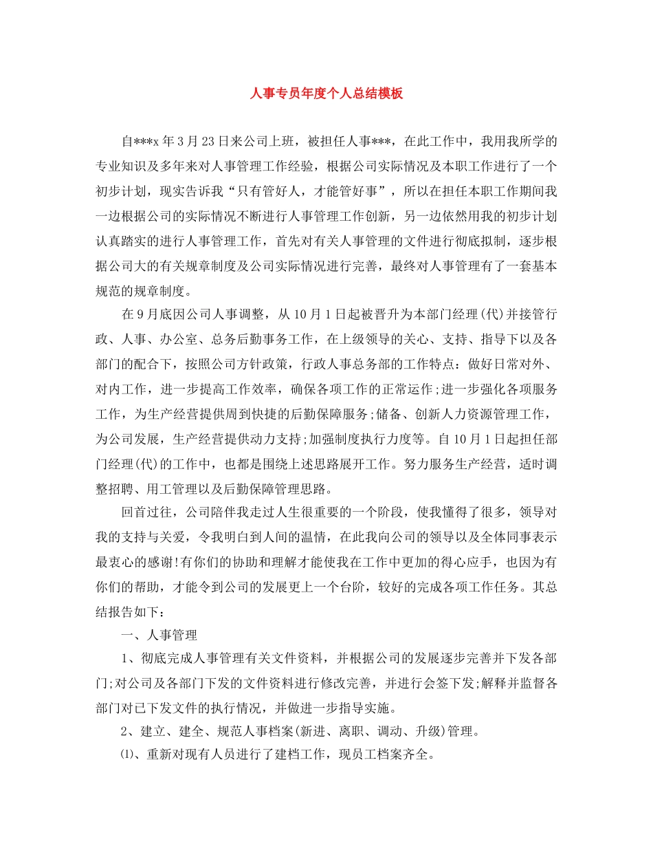人事专员年度个人总结模板 _第1页