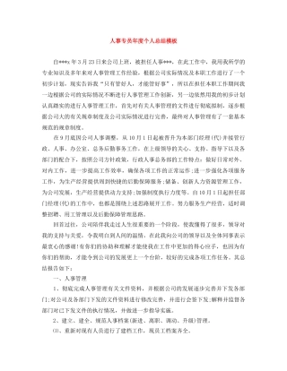 人事专员年度个人总结模板 