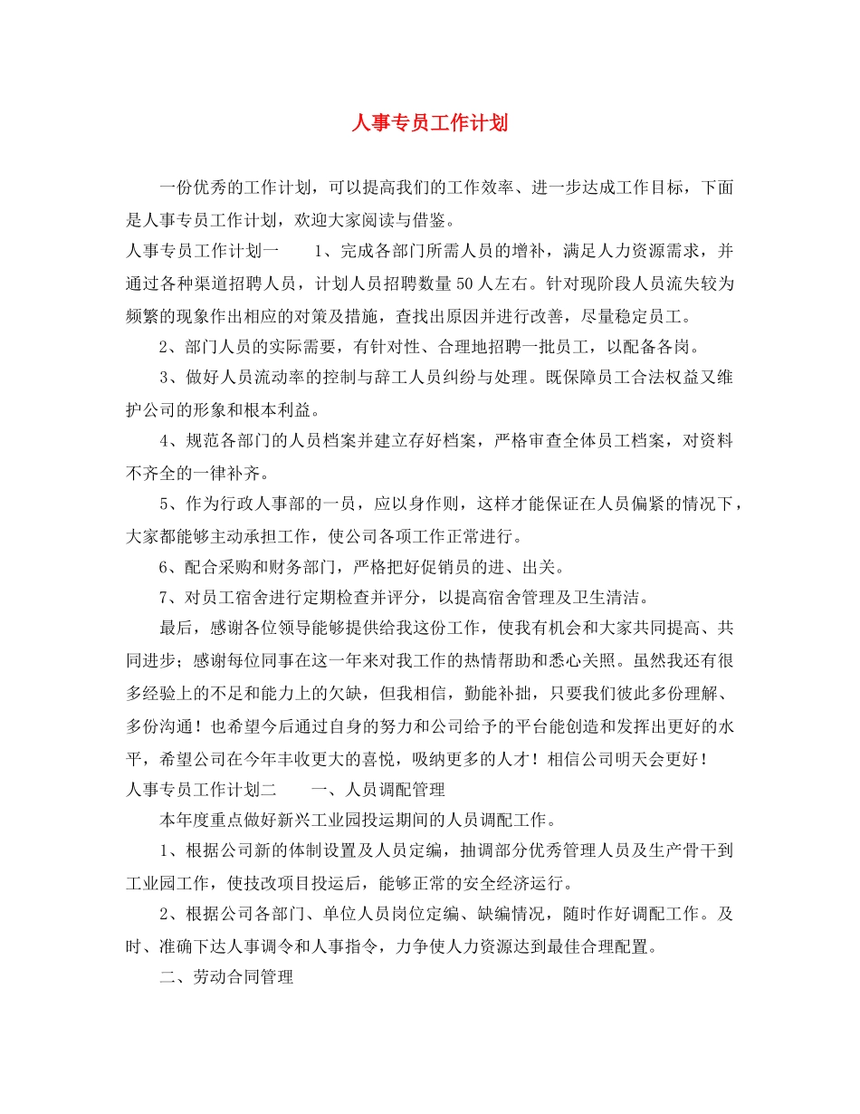 人事专员工作计划 _第1页