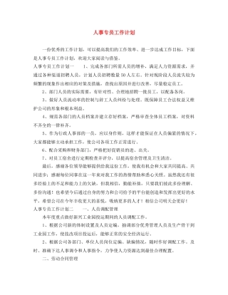 人事专员工作计划 