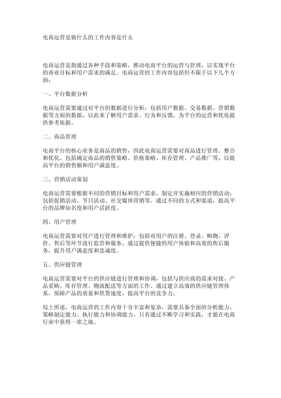 电商运营是做什么的工作内容是什么_第1页